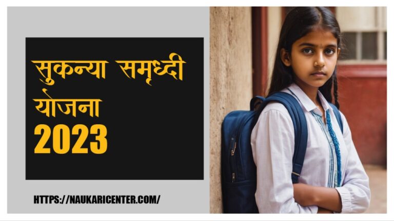 सुकन्या समृद्धि योजना 2023 Sukanya Samriddhi Yojana