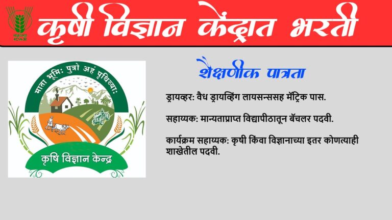 Krishi Vigyan Kendra Solapur Recruitment