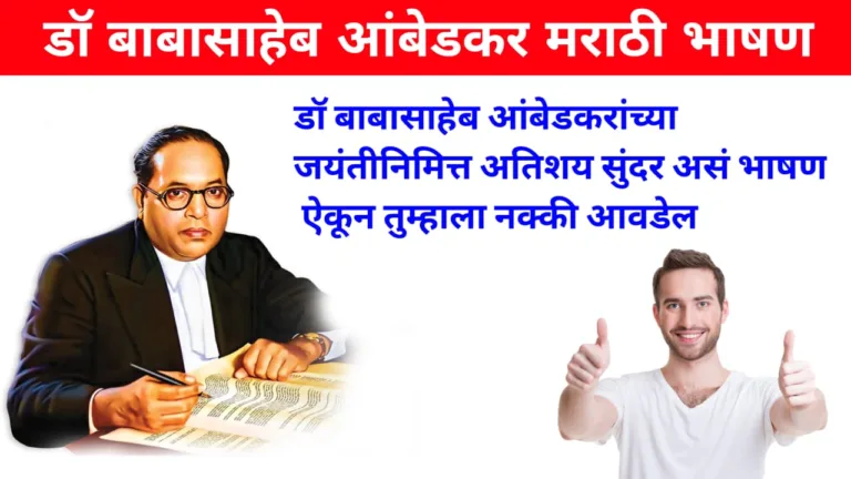 Dr Babasaheb Ambedkar Bhashan in Marathi