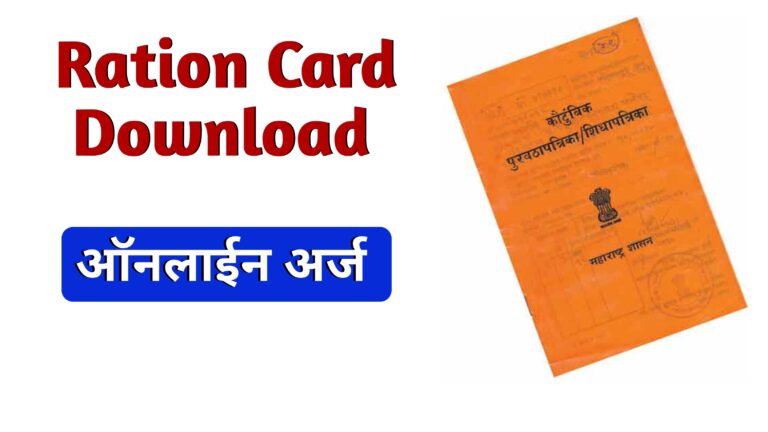 Ration Card Download 2024