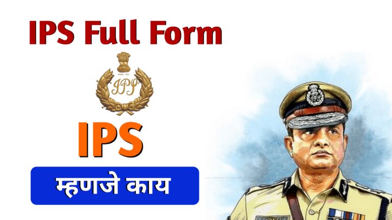 IPS Full Form in Marathi