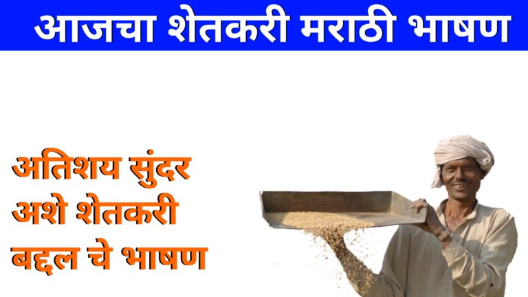 Farmer Speech in Marathi