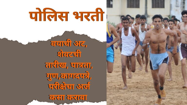 Police Bharti Ground Details in Marathi 2024