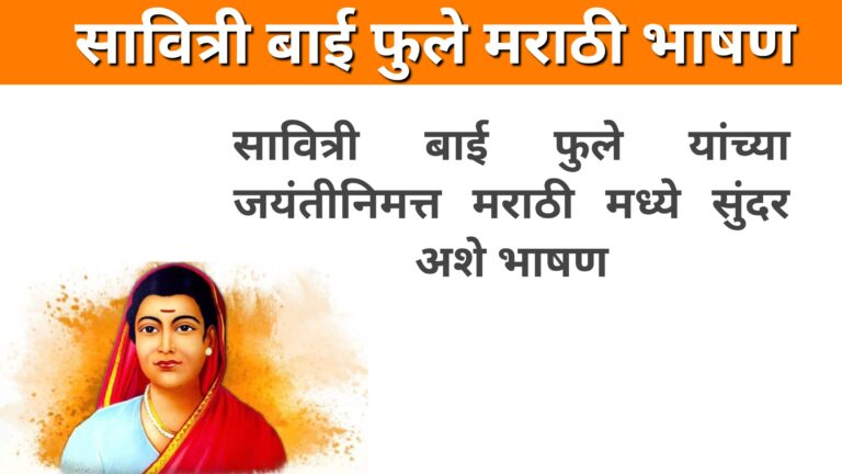 Savitribai Phule Jayanti Speech in Marathi