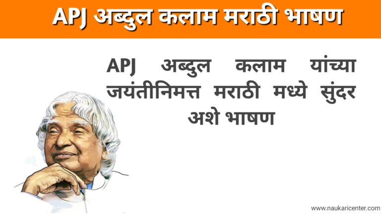 Abdul Kalam speech In Marathi