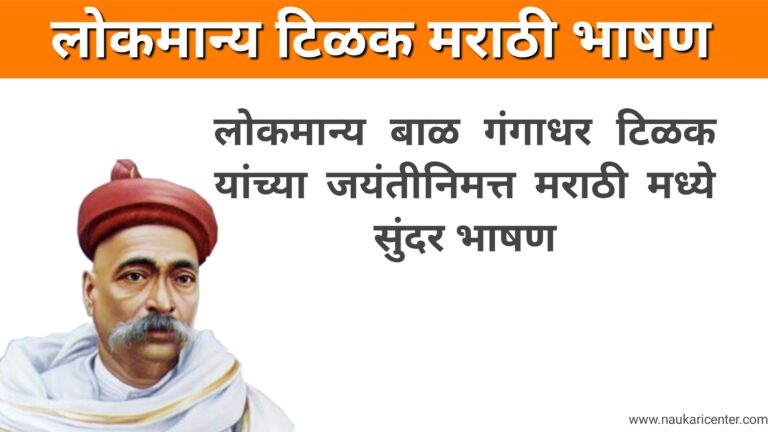 Lokmanya Tilak Speech In Marathi