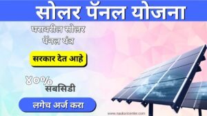 Solar Panel Yojana Maharashtra