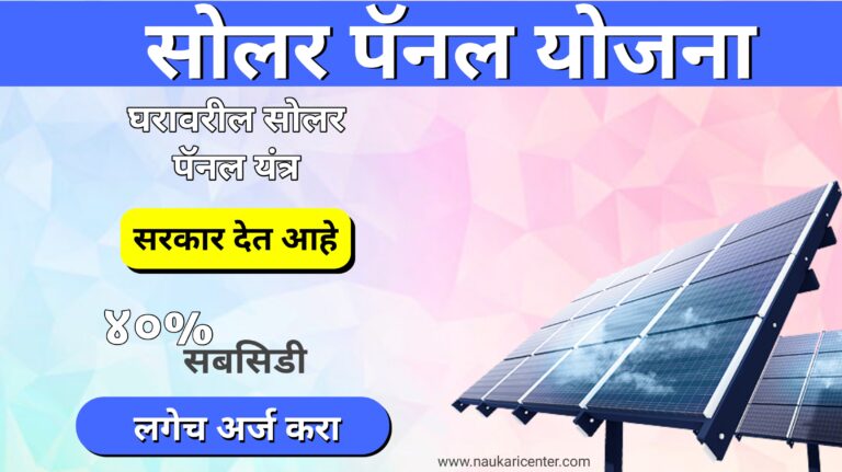 Solar Panel Yojana Maharashtra