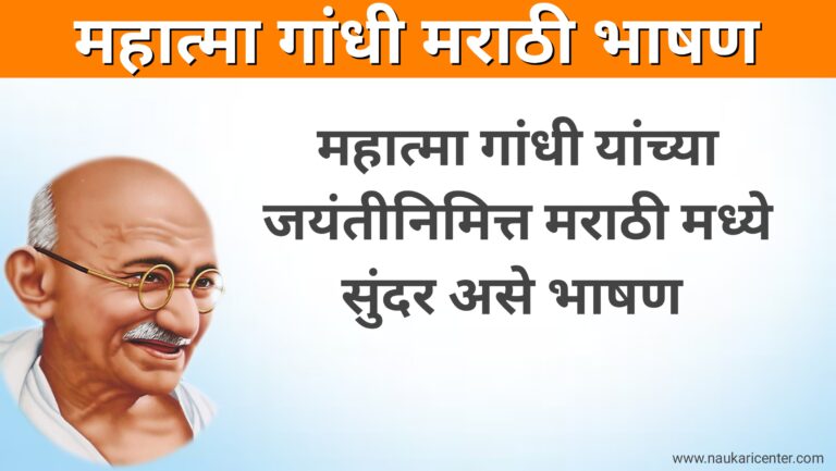 Mahatma Gandhi Speech in Marathi