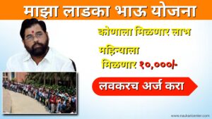 Ladka Bhau Yojana Maharashtra 2024