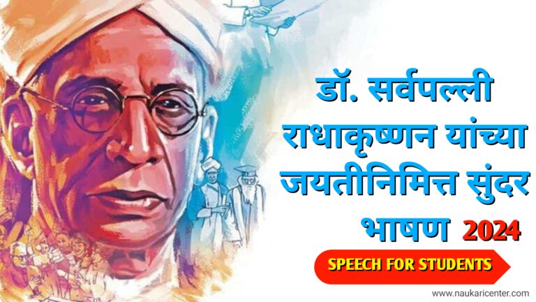 Dr.Sarvepalli Radhakrishnan Speech in Marathi