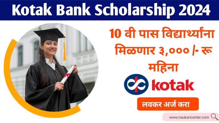 Kotak Bank Scholarship 2024