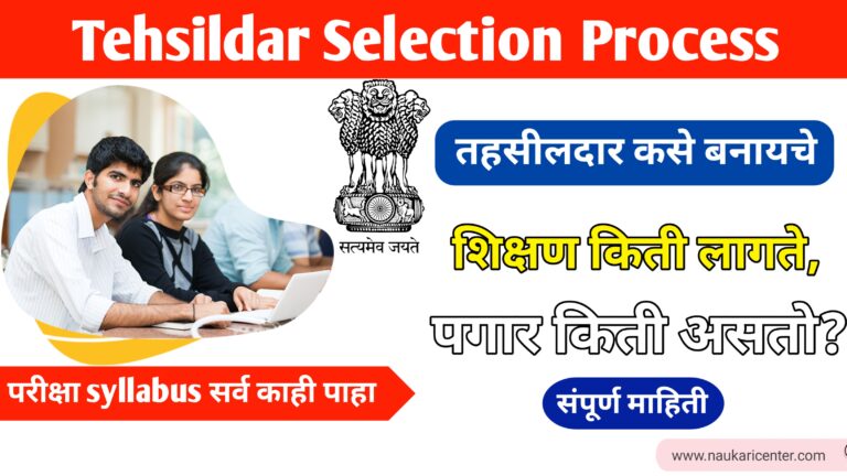 Tehsildar Selection Process