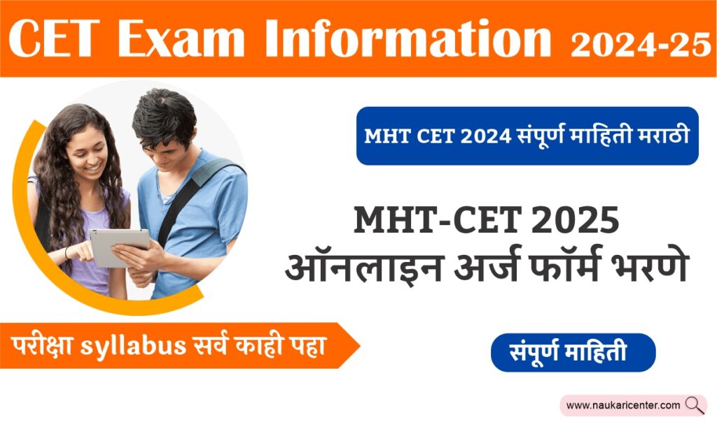 MHT CET 2024 संपूर्ण माहिती मराठी