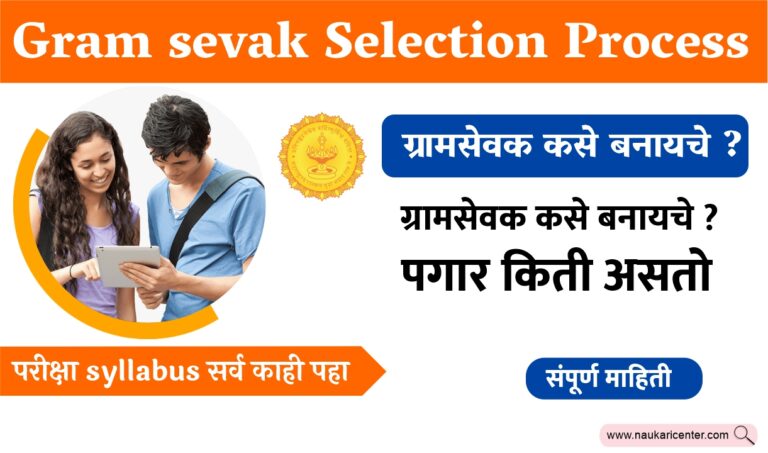 Gram sevak Selection Process in Marathi