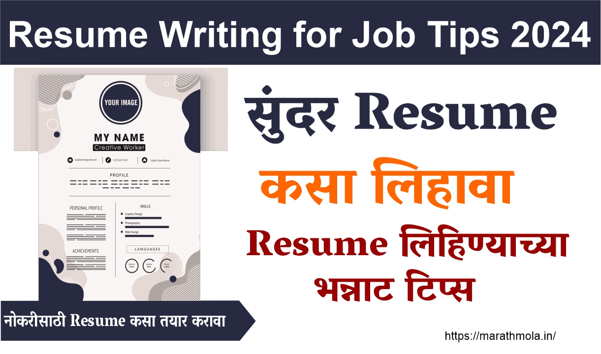 नोकरीसाठी Resume कसा तयार करावा