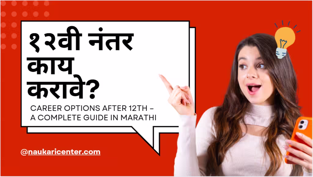 १२वी नंतर काय करावे ?