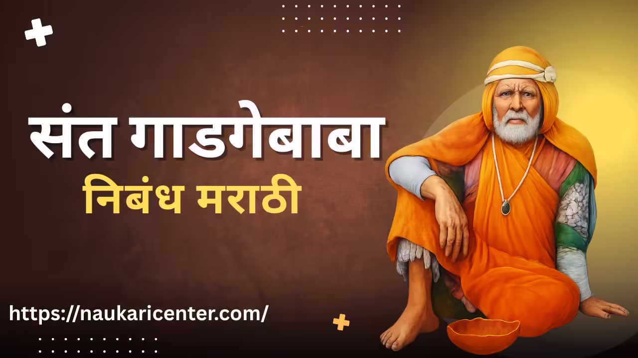 Sant Gadge Baba Nibandh Marathi
